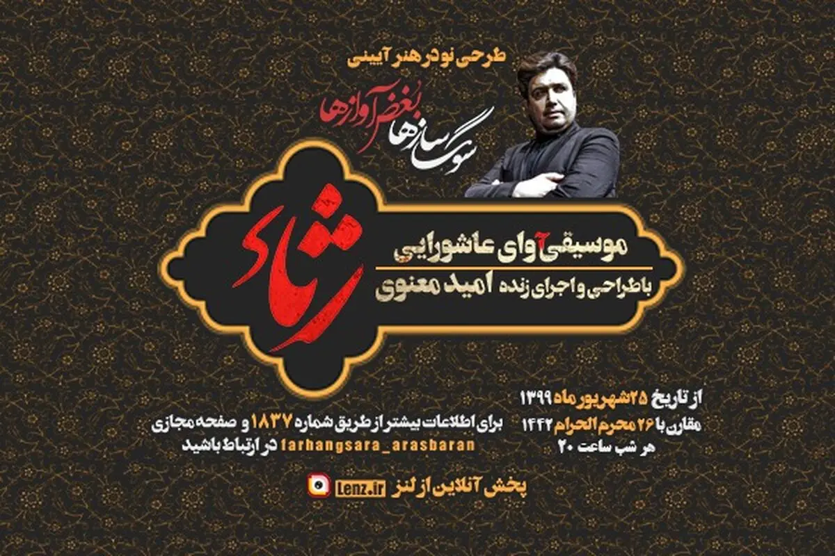 اجرای آنلاین موسیقی عاشورایی در ارسباران