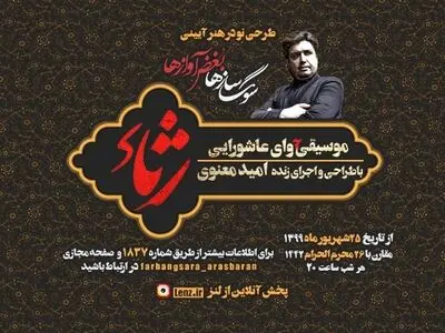 اجرای آنلاین موسیقی عاشورایی در ارسباران