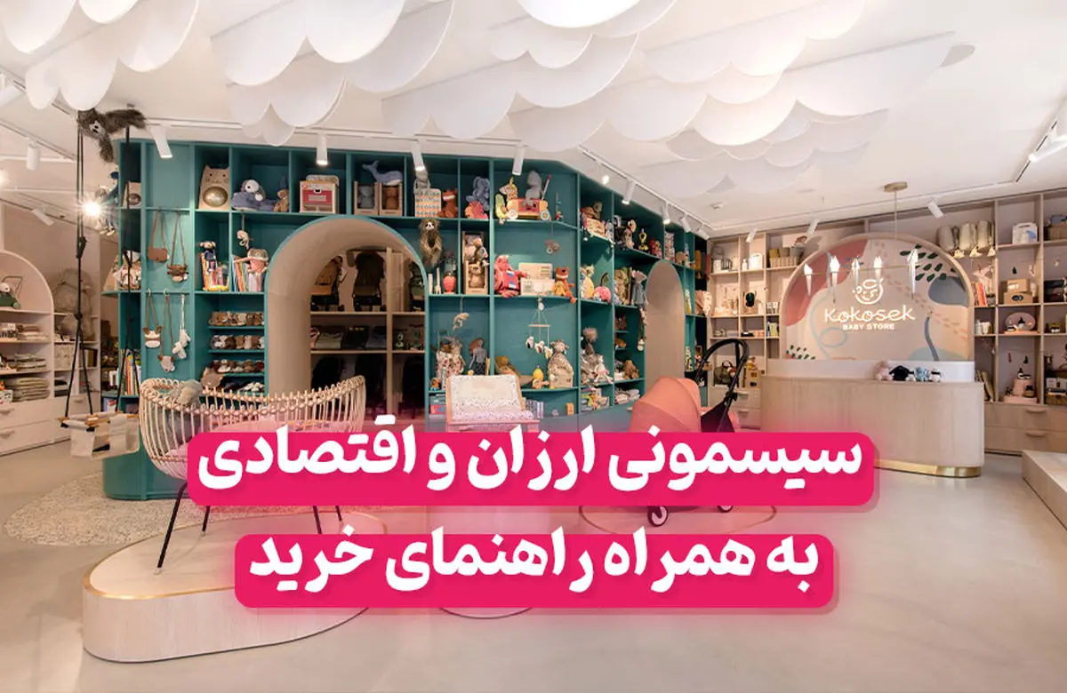 خرید سیسمونی ارزان و اقتصادی؛ چطور با بودجه محدود بهترین انتخاب را داشته باشیم؟
