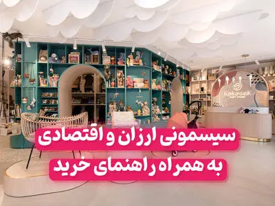 خرید سیسمونی ارزان و اقتصادی؛ چطور با بودجه محدود بهترین انتخاب را داشته باشیم؟