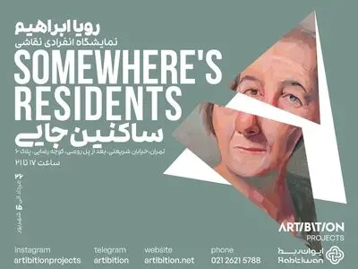نمایشگاه انفرادی «ساکنین جایی» برگزار می‌شود