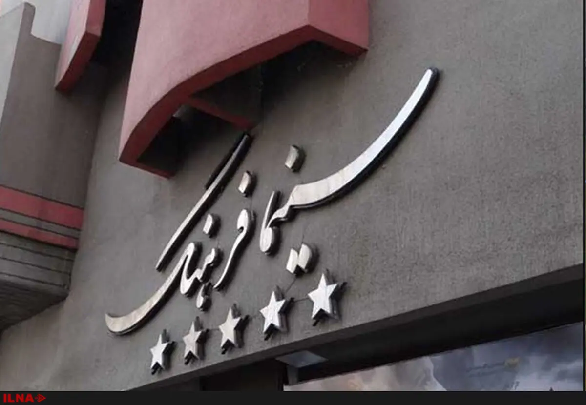 سینما فرهنگ از نمایش فیلم‌های تازه محروم شد