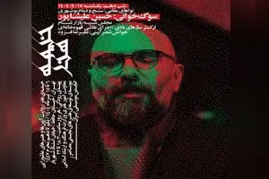 اعلام برنامه‌های «خیمه هنر» در شب دهم