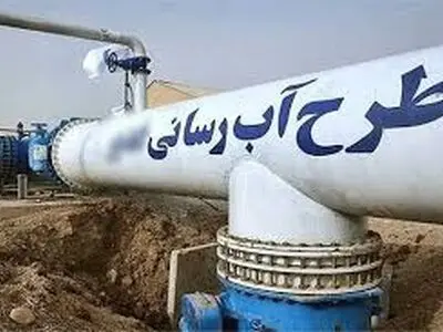  ۲۰ طرح آب و فاضلاب در چهارمحال و بختیاری به بهره برداری می رسد