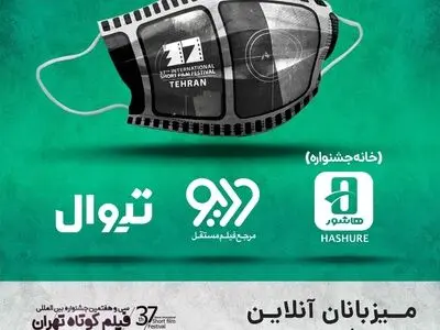 میزبانان آنلاین جشنواره فیلم کوتاه تهران معرفی شدند