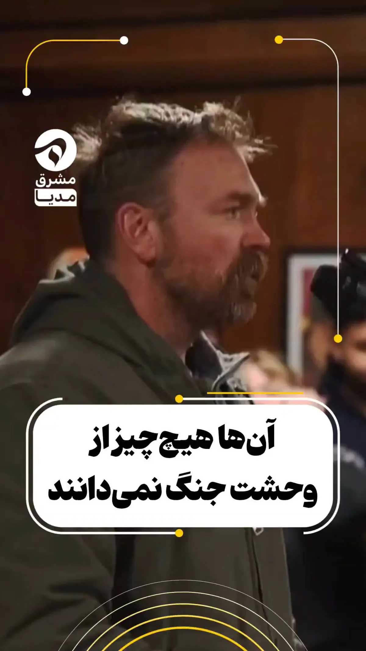 آن‌ها هیچ‌چیز از وحشت جنگ نمی‌دانند + فیلم