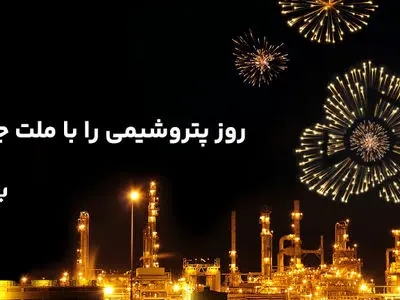 پیام تبریک مدیرعامل بانک ملت به مناسبت روز صنعت پتروشیمى