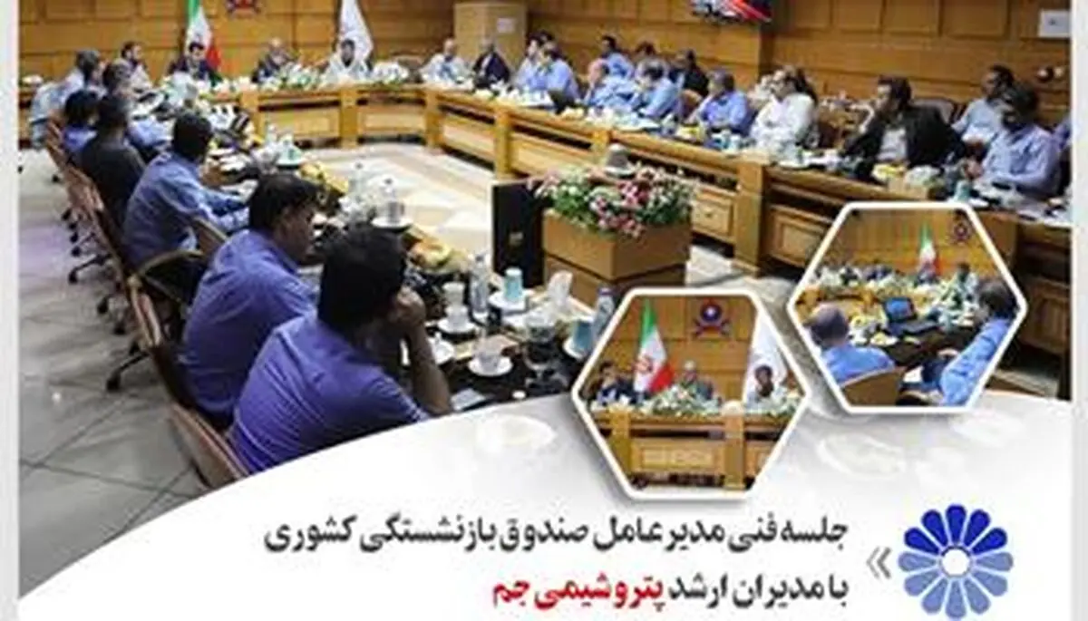 جلسه فنی مدیرعامل صندوق بازنشستگی کشوری با مدیران ارشد پتروشیمی جم
