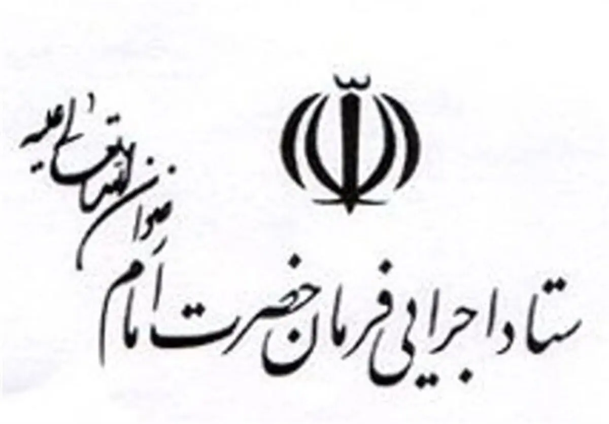 تکذیبیه ستاد اجرایی فرمان امام درباره مالکیت زمین پروژه «اطلس مال»