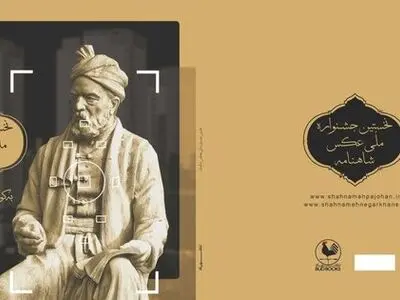 کتاب «جشنواره ملی عکس شاهنامه» منتشر شد 