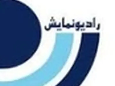 اختتامیه پنجمین جشنواره‌ی نمایش‌های رادیویی برگزار می‌شود