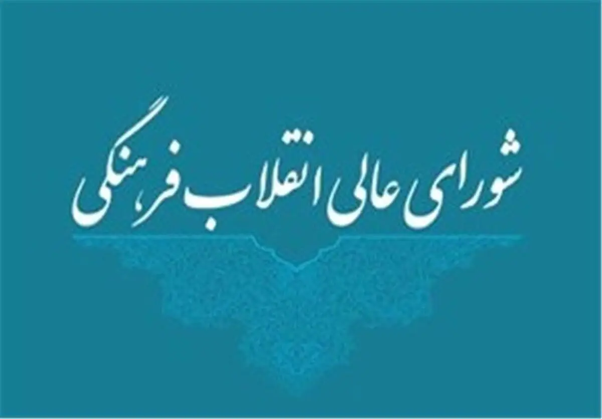 بیانیه شورای عالی انقلاب فرهنگی در دفاع از حریم سپاه پاسداران