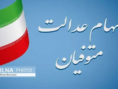 واریز سود سهام عدالت متوفیان همزمان با سود سال ۱۴۰۲ برای وراث 