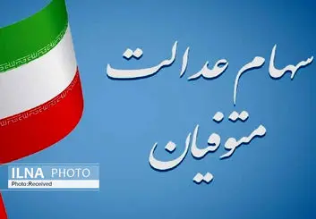 اعلام مدارک مورد نیاز برای انتقال الکترونیکی سهام متوفیان به وراث/ ورثه منتظر واریزی سود سهام عدالت باشند