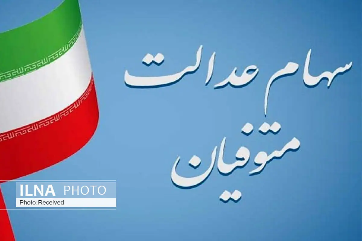 جزییات نحوه واگذاری سهام عدالت متوفیان/ انتقال به وراث الکترونیکی نیست