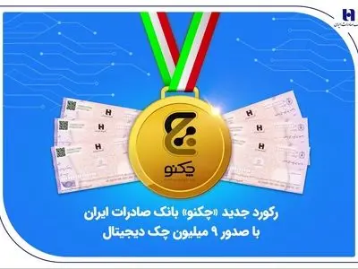رکورد جدید «چکنو» بانک صادرات ایران با صدور 9 میلیون چک دیجیتال
