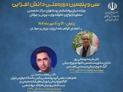سی و پنجمین دوره ملی دانش افزایی مراکز مشاوره ازدواج برگزار می‌شود