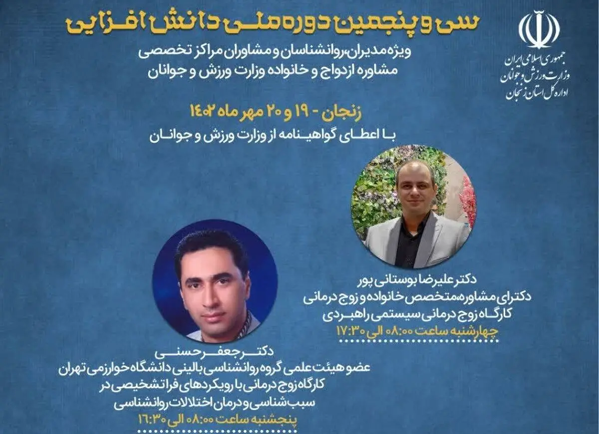 سی و پنجمین دوره ملی دانش افزایی مراکز مشاوره ازدواج برگزار می‌شود