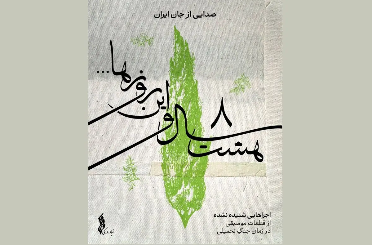 انتشار یک موسیقی دفاع مقدسی برای اولینبار