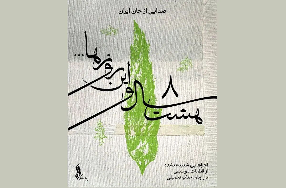  انتشار یک موسیقی دفاع مقدسی برای اولین‌بار