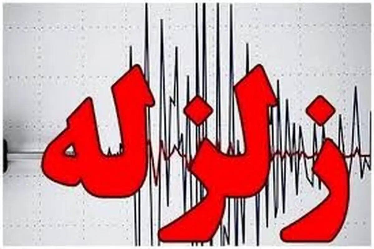 زلزله ۴.۴ریشتری شهر بلداجی را لرزاند