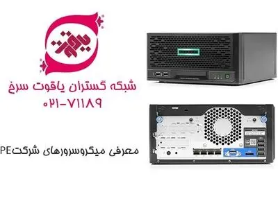 معرفی میکرو سرورهای شرکت HPE
