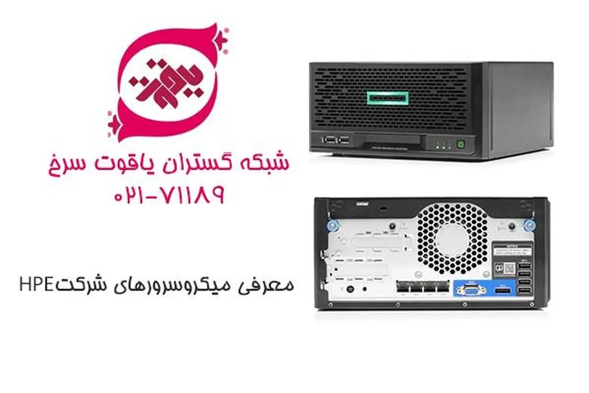 معرفی میکرو سرورهای شرکت HPE