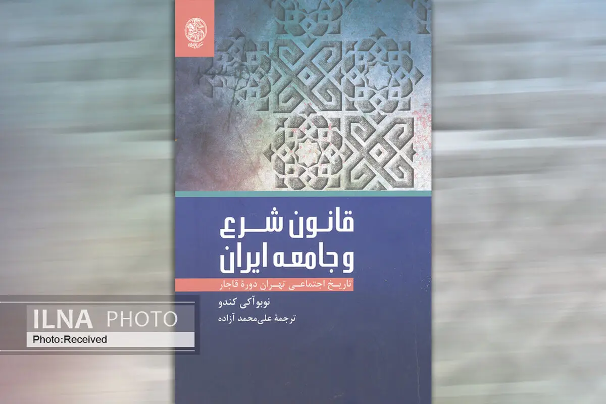 کتاب «قانون شرع و جامعه ایران» روانه بازار شد