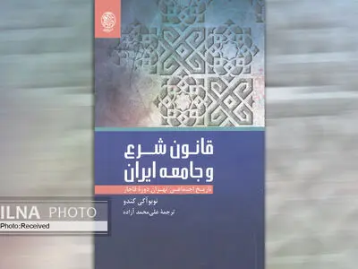 کتاب «قانون شرع و جامعه ایران» روانه بازار شد