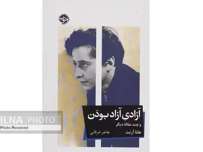 «آزادی آزاد بودن و چند مقاله دیگر» منتشر شد