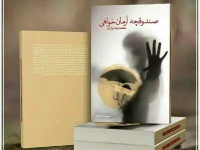 صندوقچه آرمان خواهی منتشر شد