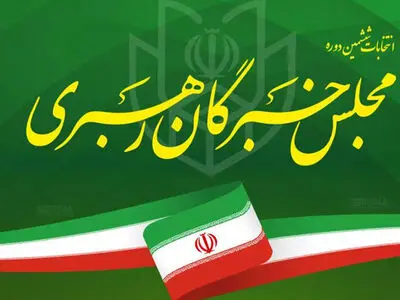 منتخبان مجلس خبرگان رهبری در استان مرکزی معرفی شدند 