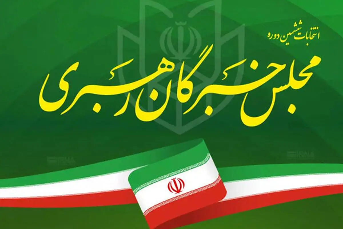 منتخبان مجلس خبرگان رهبری در استان مرکزی معرفی شدند 