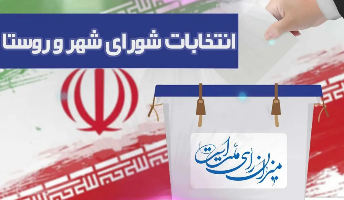 ثبت‌نام 6255 نفر داوطلب برای حضور در انتخابات شوراهای روستایی استان مرکزی