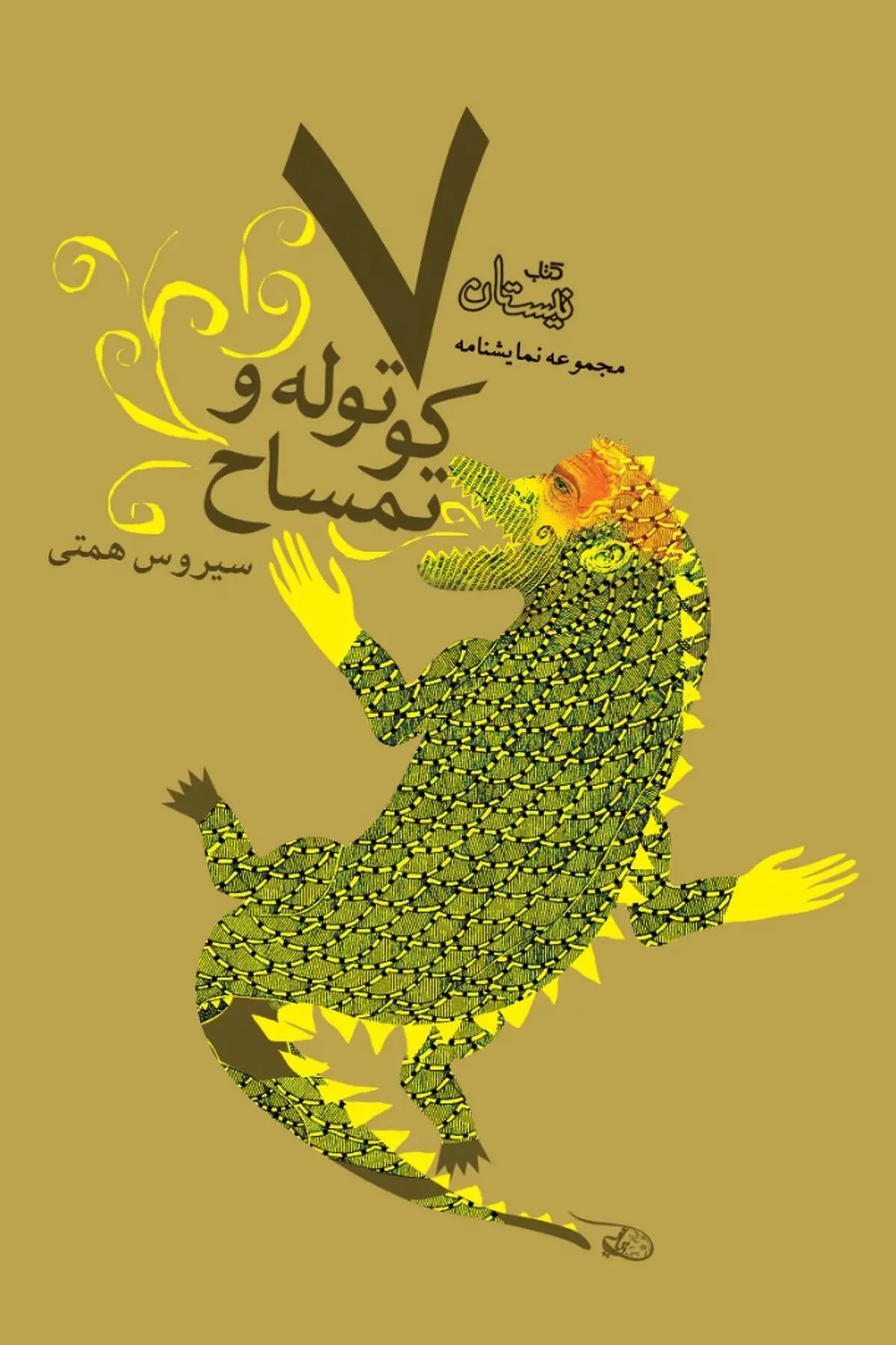 «هفت کوتوله و تمساح» به بازار عرضه شد