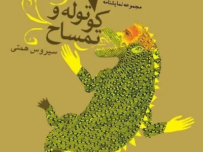 «هفت کوتوله و تمساح» به بازار عرضه شد
