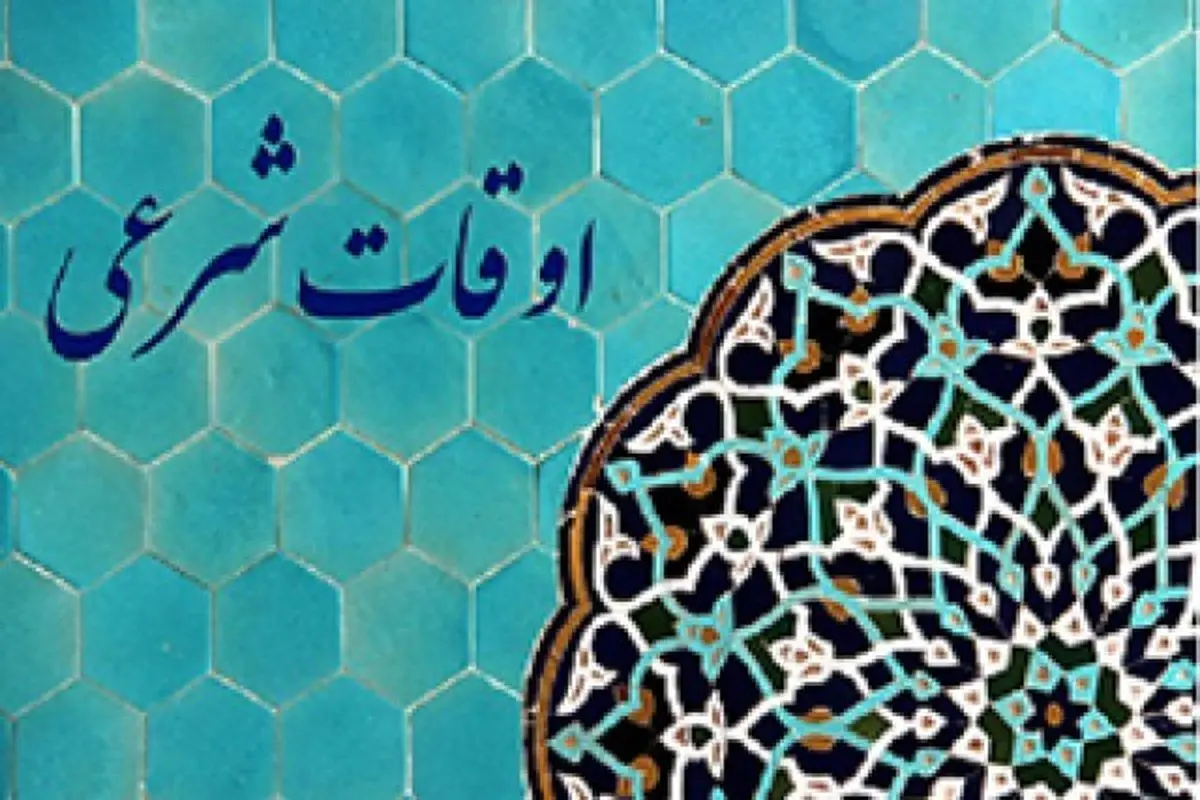 اوقاتِ شرعی امروزِ تهران 