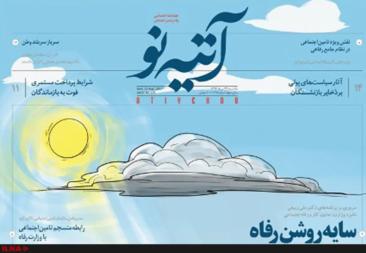 شماره ۱۱۵ هفته‌نامه آتیه نو منتشر شد