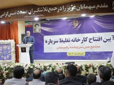 کارخانه تغلیظ سرباره مس در رفسنجان به بهره‌برداری رسید