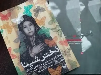 اجرای صحنه‌ای «دختر شینا» در تماشاخانه سرو 