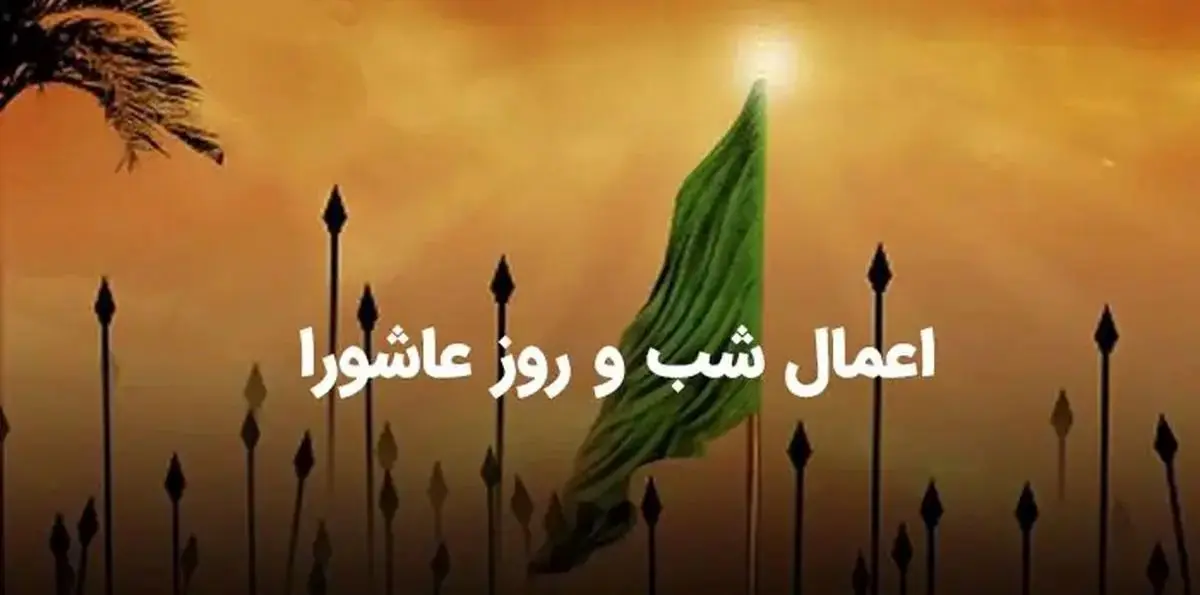اعمال روز عاشورا + اینفوگرافیک