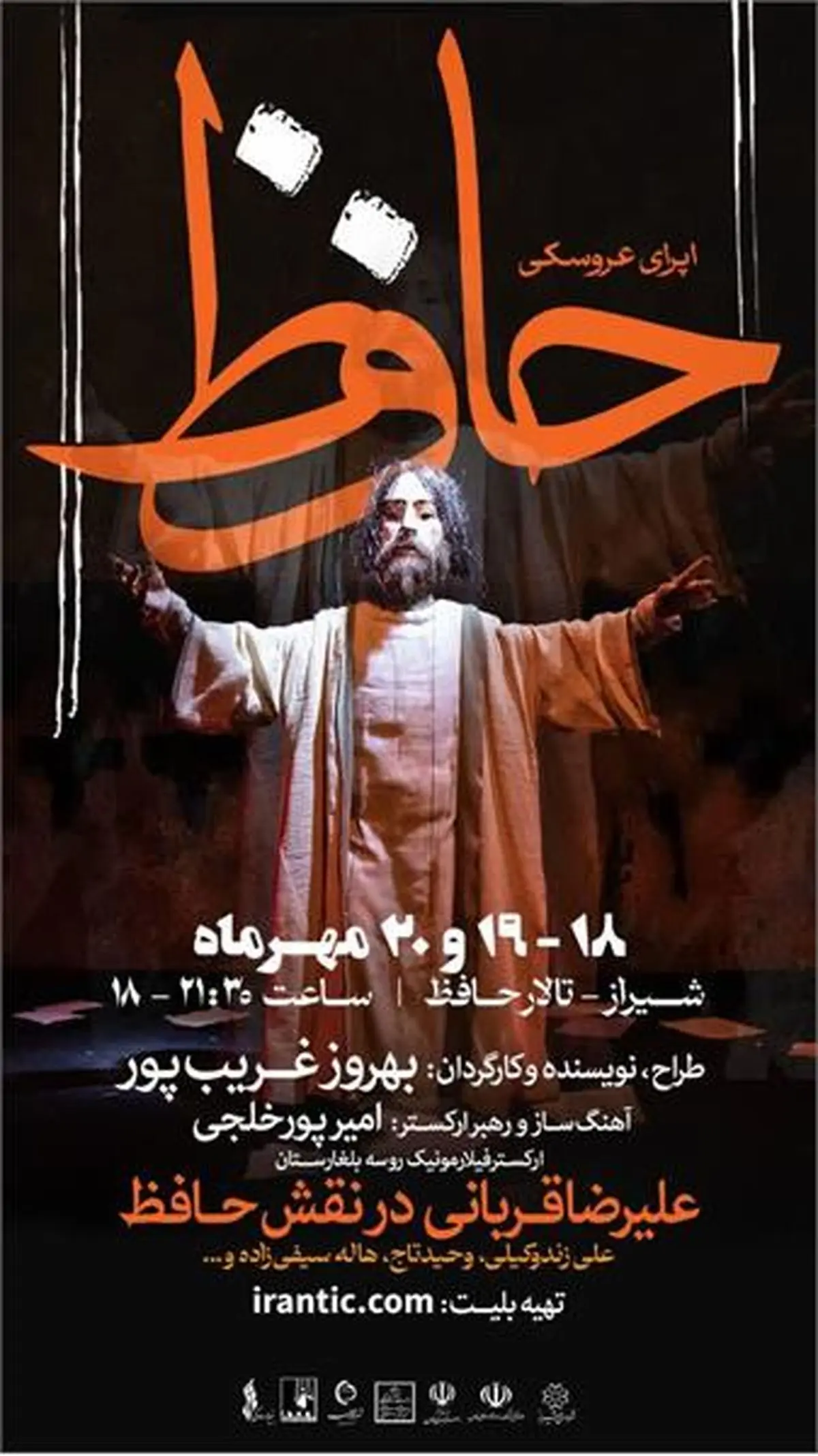 برگزاری اپرای عروسکی حافظ  ١٨ تا ٢۵ مهرماه در شیراز