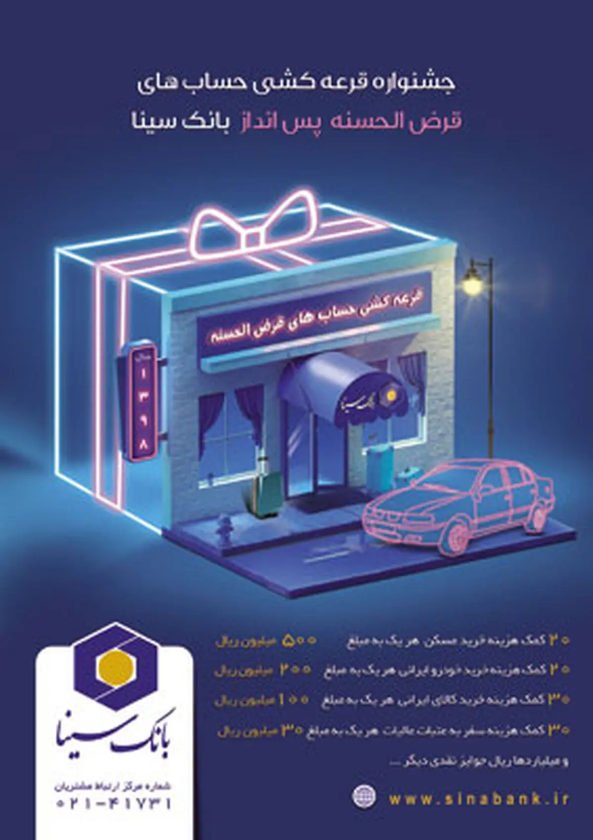  آخرین مهلت جهت شرکت در قرعه کشی حساب‌های قرض الحسنه بانک سینا 
