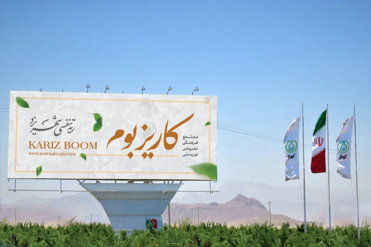ساخت و سازهای بی رویه در کاریزبوم مشکل آینده شهر یزد است