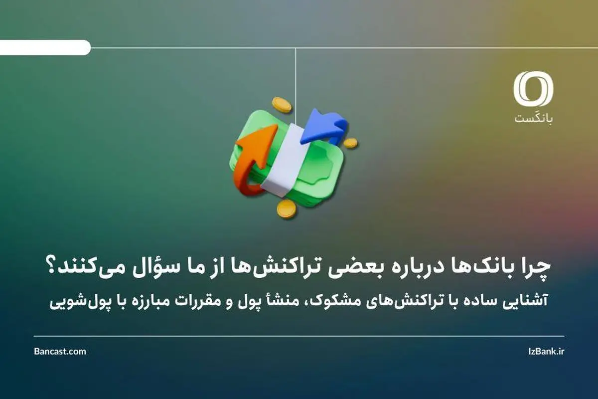چرا بانک‌ها درباره بعضی تراکنش‌ها از ما سؤال می‌کنند؟