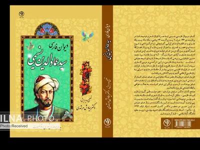 «دیوان فارسی سیدعمادالدین نسیمی» با ۱۴۶ غزل منتشر شد