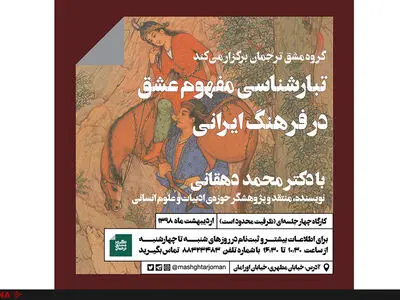 تبارشناسی مفهوم عشق در فرهنگ ایرانی