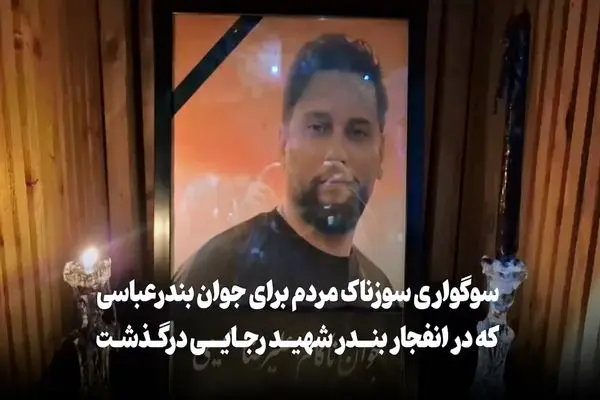 سوگواری سوزناک مردم برای جوان بندرعباسی که در انفجار بندر شهید رجایی درگذشت + فیلم