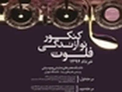 دومین کنکور نوازندگی فلوت در خرداد ۹۴