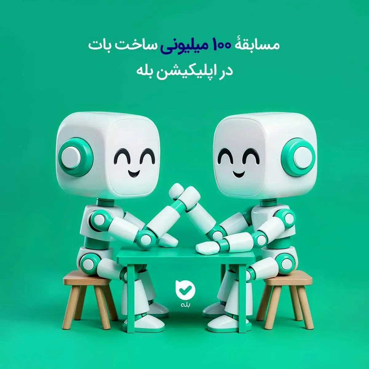 مسابقۀ ۱۰۰ میلیونی ساخت بات در اپلیکیشن بله